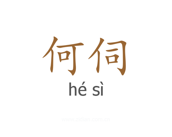 何伺