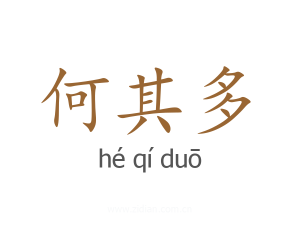何其多