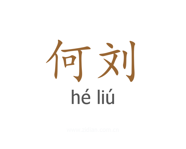 何刘