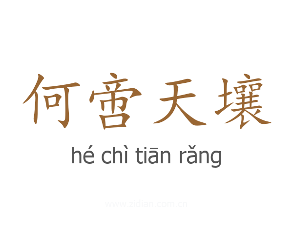 何啻天壤