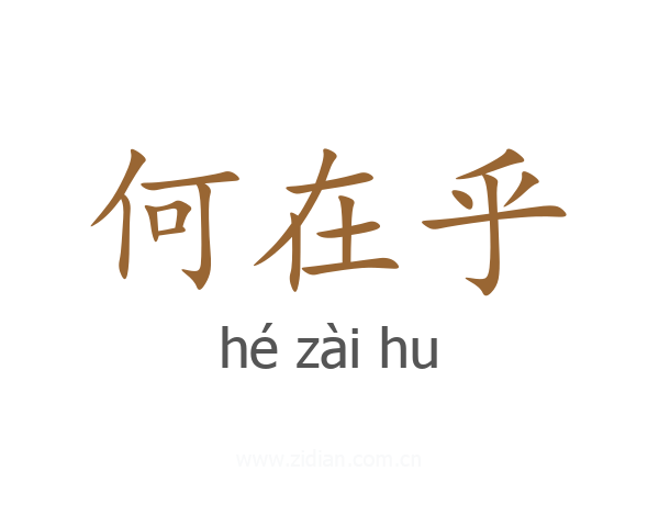何在乎