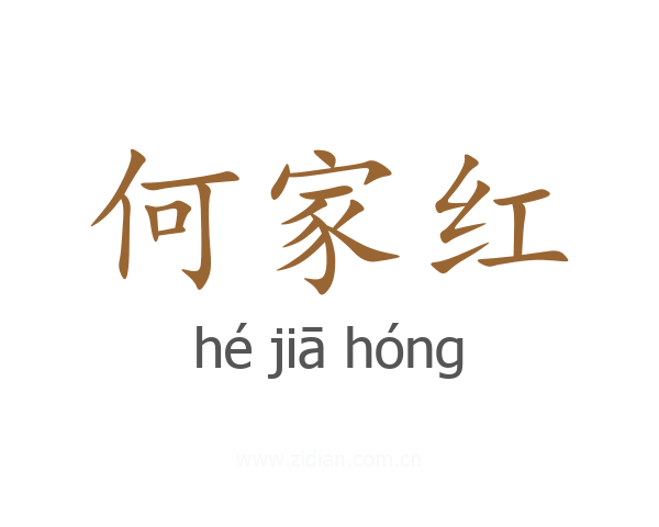 何家红