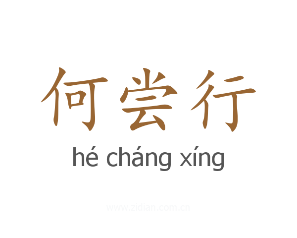 何尝行