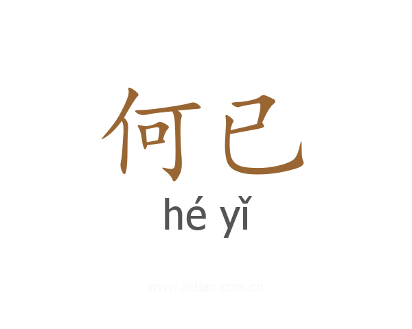 何已