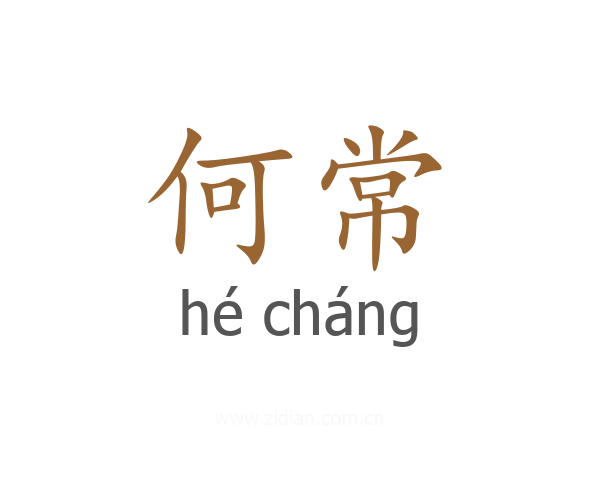 何常