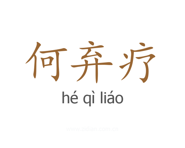 何弃疗