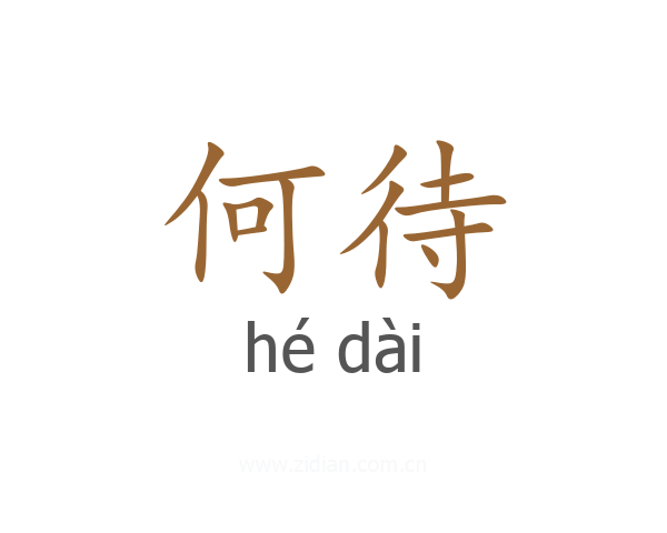 何待