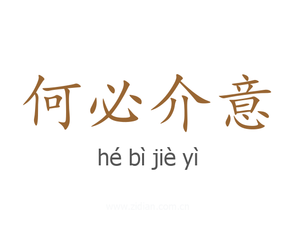 何必介意