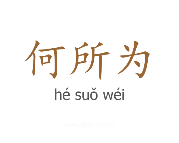 何所为