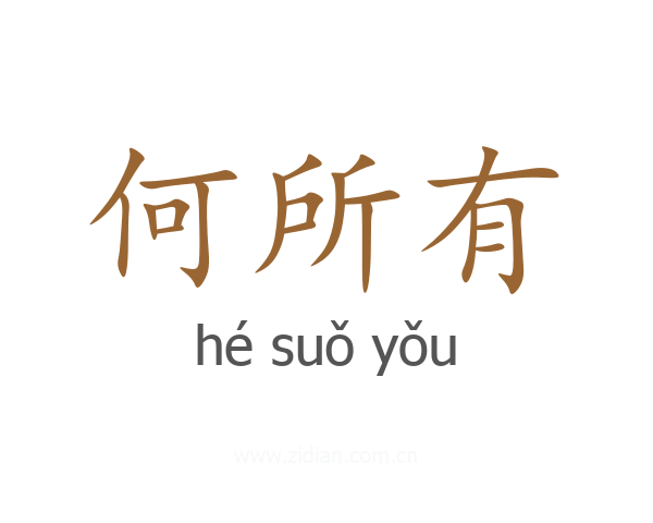 何所有