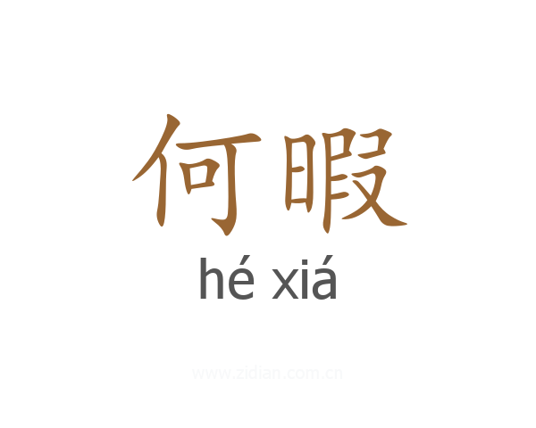 何暇