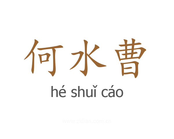 何水曹