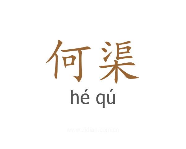 何渠