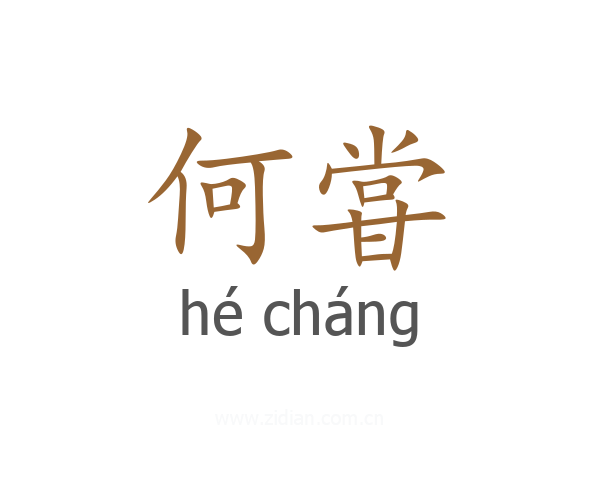 何甞