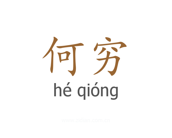 何穷