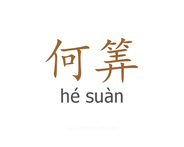 何筭