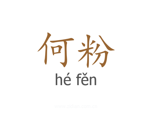 何粉