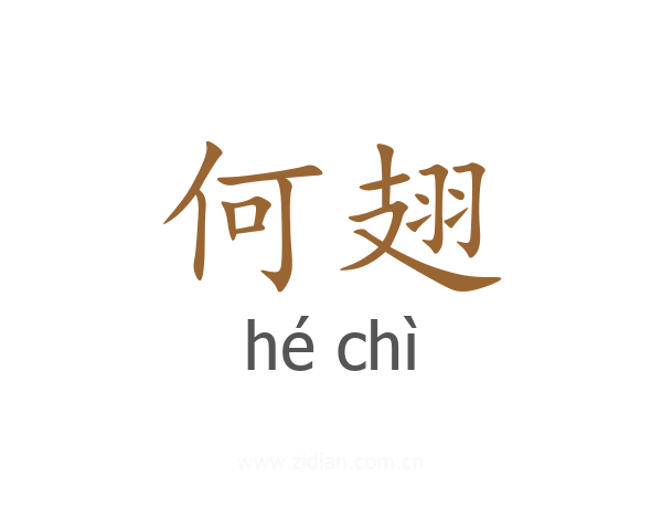 何翅