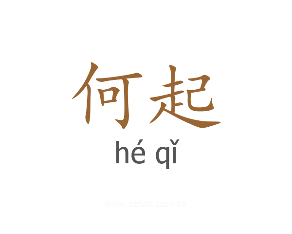 何起