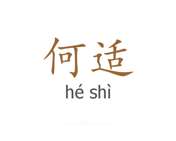何适