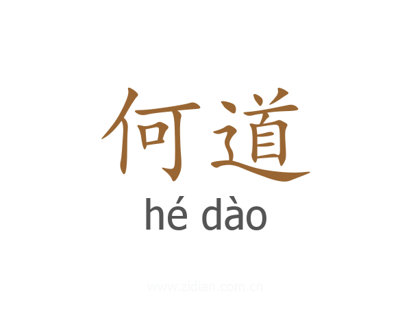 何道