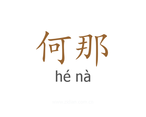 何那