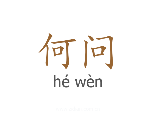 何问