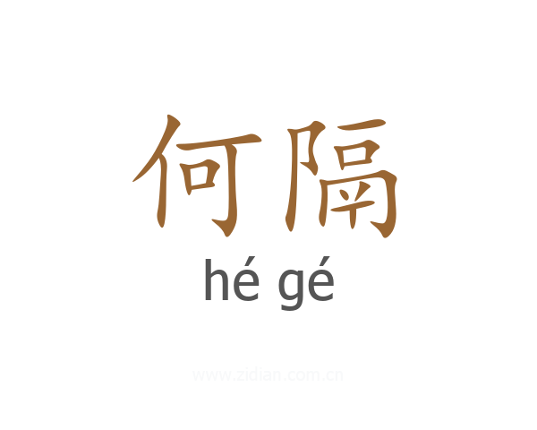 何隔