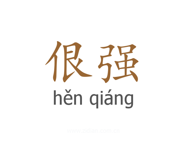 佷强