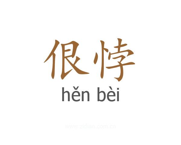 佷悖