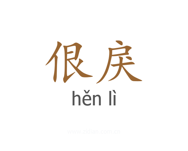佷戾