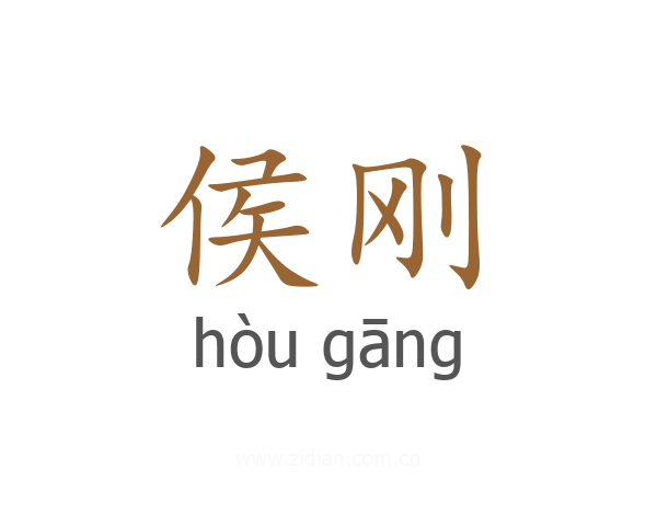 侯刚