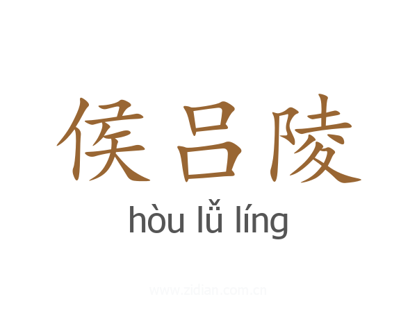 侯吕陵