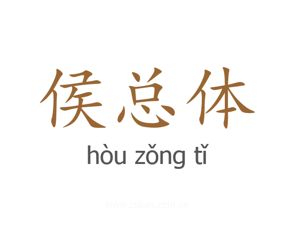 侯总体