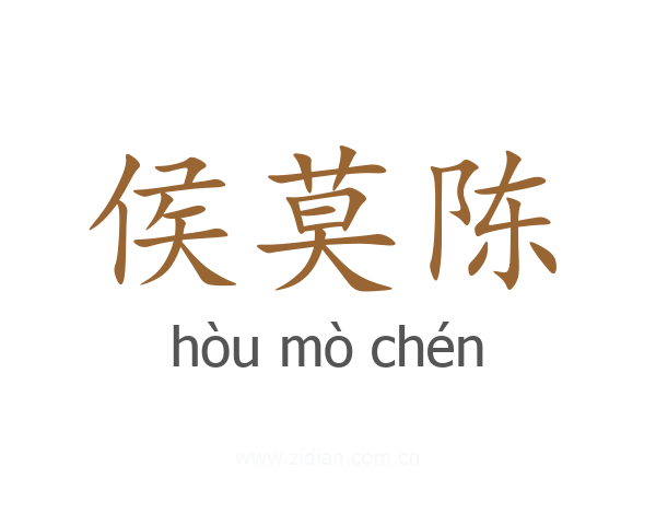 侯莫陈