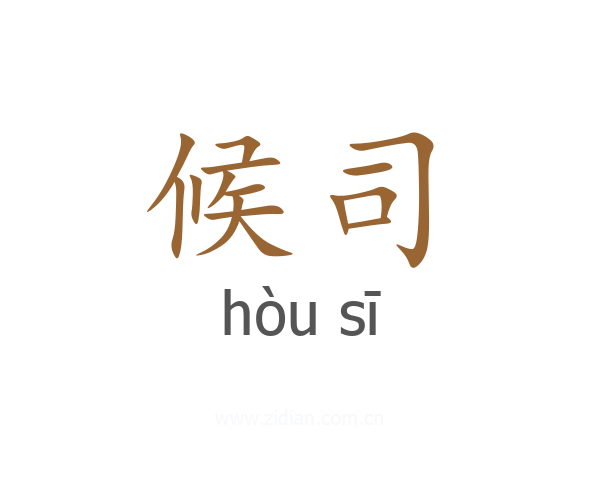 候司