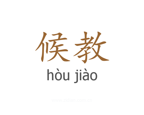 候教