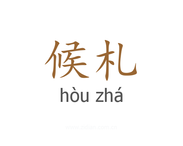 候札