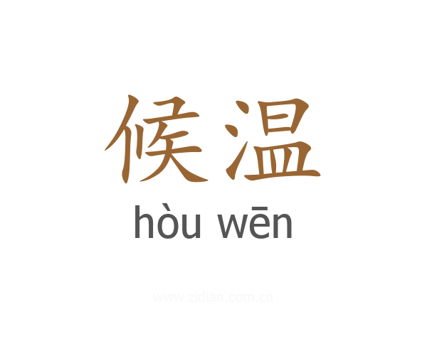 候温