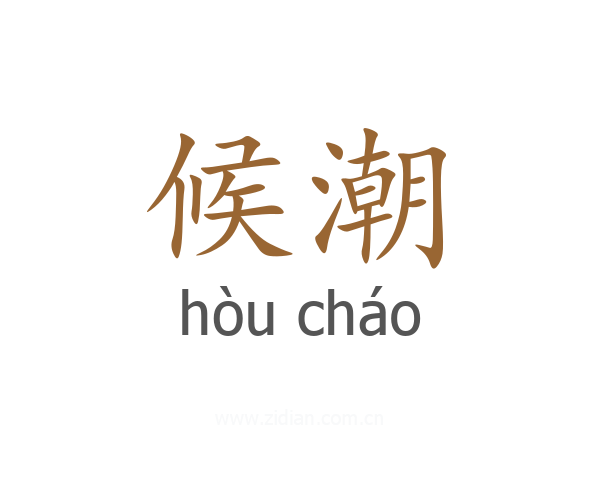 候潮