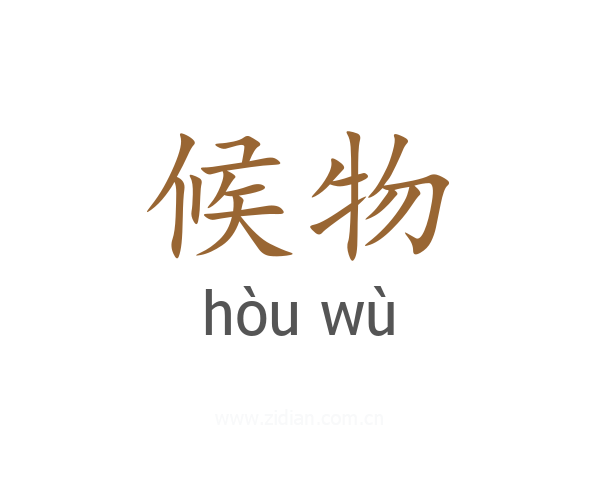候物