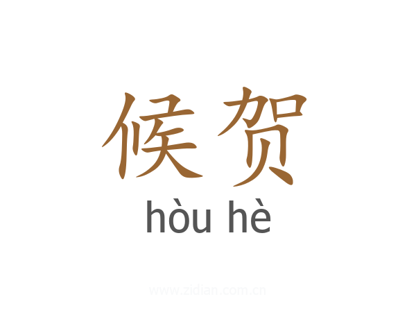 候贺