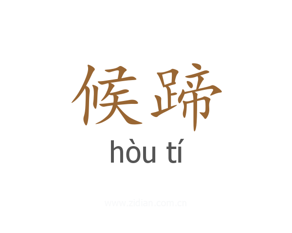 候蹄