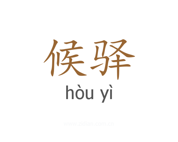候驿