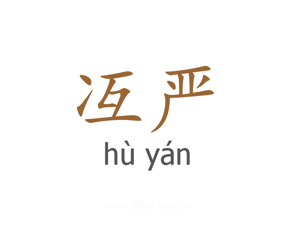 冱严