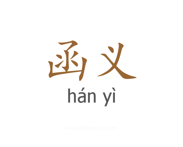 函义