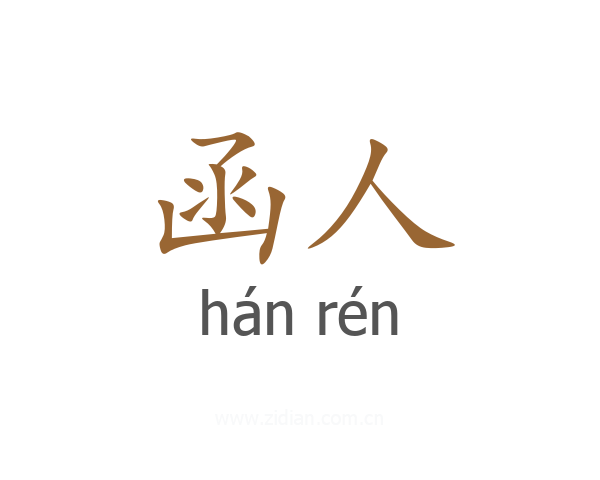 函人