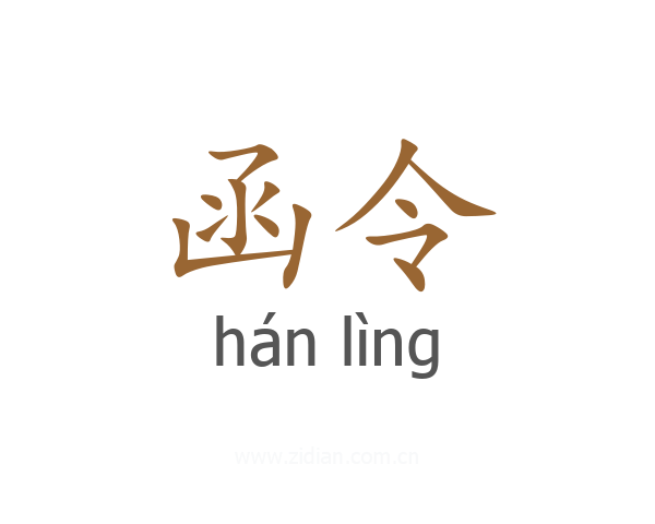 函令