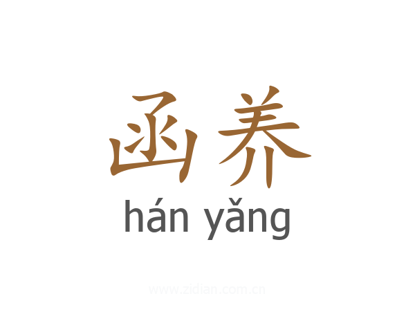 函养
