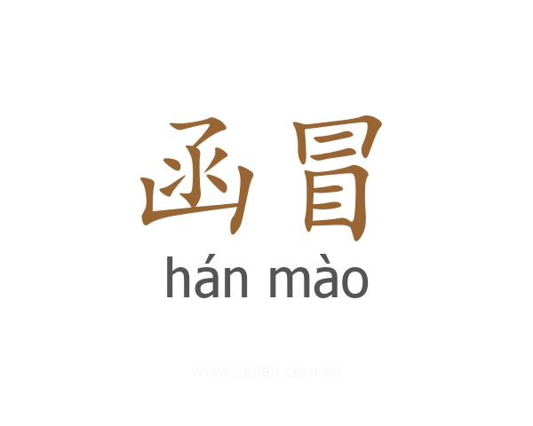 函冒